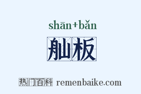 舢板是什么意思的图片